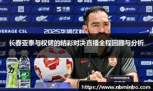 长春亚泰与权健的精彩对决直播全程回顾与分析