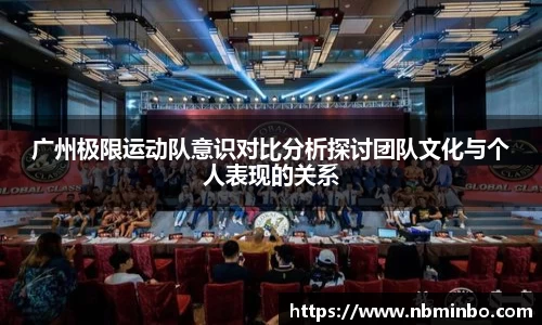 广州极限运动队意识对比分析探讨团队文化与个人表现的关系
