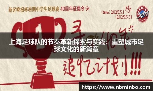 上海足球队的节奏革新探索与实践：重塑城市足球文化的新篇章