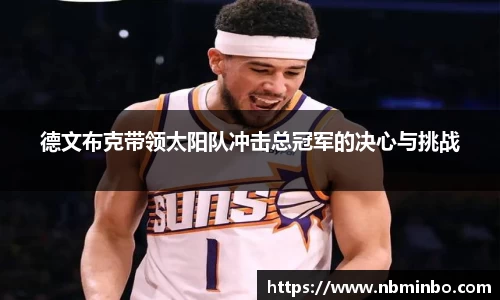 德文布克带领太阳队冲击总冠军的决心与挑战