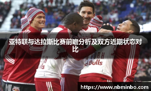 亚特联与达拉斯比赛前瞻分析及双方近期状态对比
